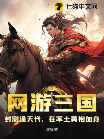 网游三国之率土我有无数小号