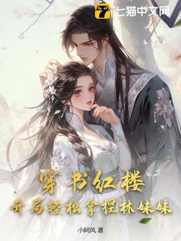 红楼开局提亲林黛玉免费
