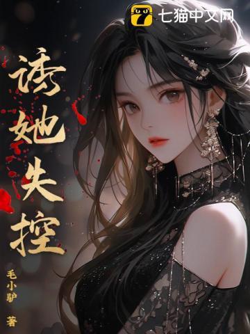 诱她失控1v2短剧演员表及角色介绍