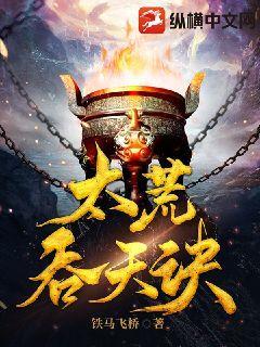太荒吞天诀最新章节笔趣阁