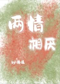 两情相厌by路之遥