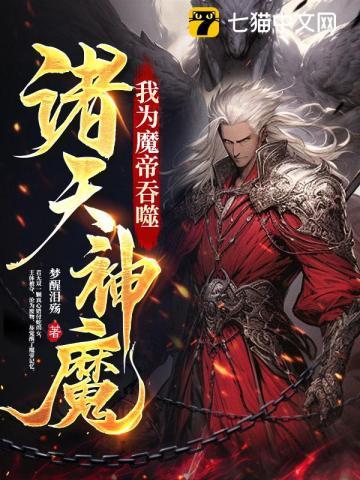 我为魔帝吞噬诸天神魔全文