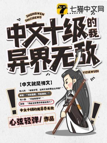 中文十级的我异界无敌漫画