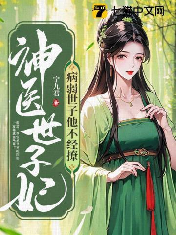 神医世子妃全文免费