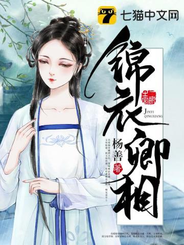 锦衣卿相原著在线阅读