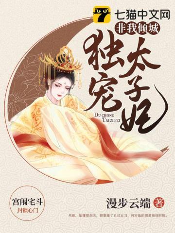 独宠太子妃上官钰完结了吗