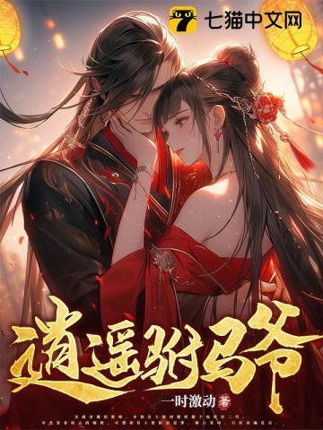 逍遥驸马爷百度百科