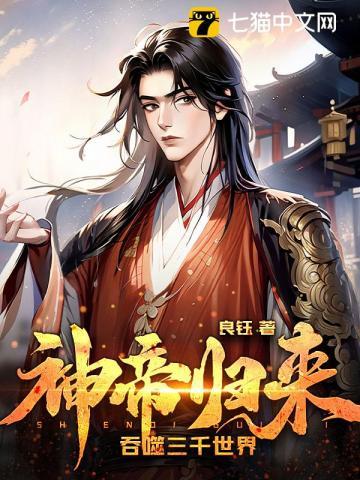 神帝归来吞噬三千世界第二部
