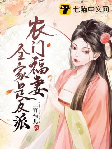 农门福妻全家是反派结局是什么