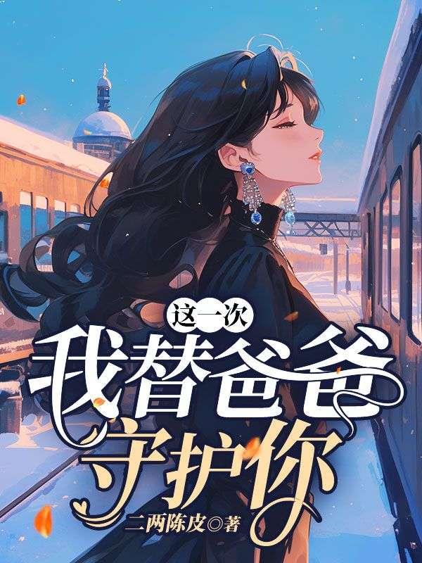 我替父亲照顾妈妈