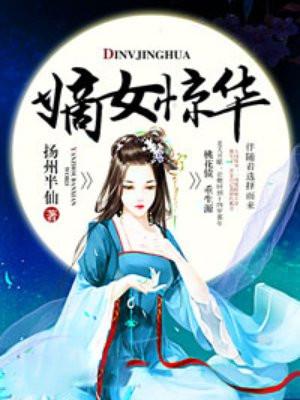 嫡女惊华重意欢