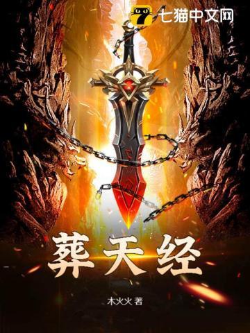 幽冥葬天经
