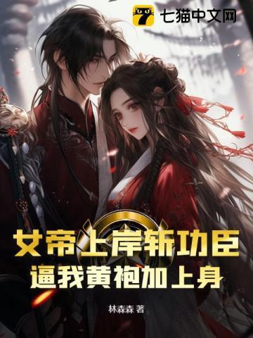 女帝用尽毕生功力不敌上古神兽
