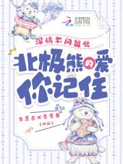 北极熊的爱你记住-杀