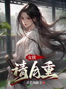 女侠请自重女主