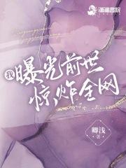我曝光前世惊炸全网TXT百度