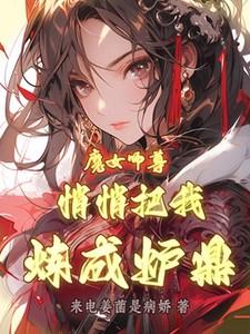 女师尊×魔尊徒弟