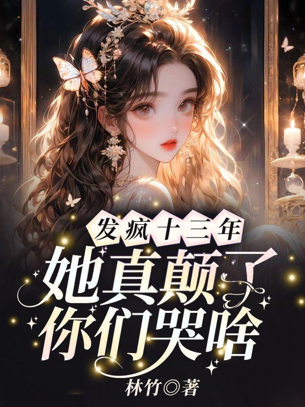 发疯似得要她