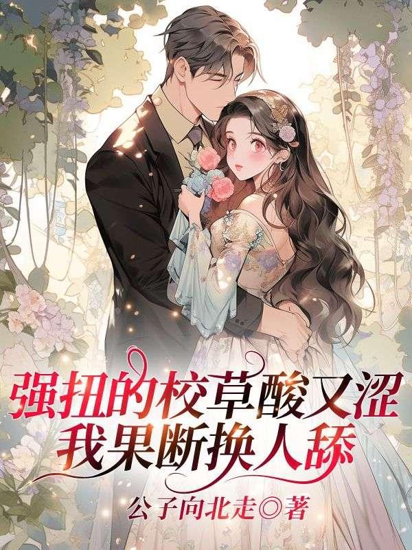 校草强了我作文400字