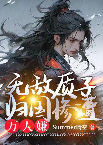 质子十八年归国万人