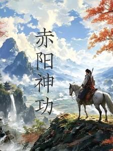 赤阳神功vs玄阴神功