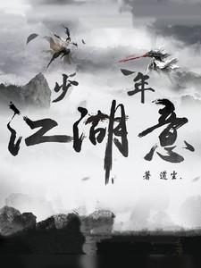 少年少年江湖物语