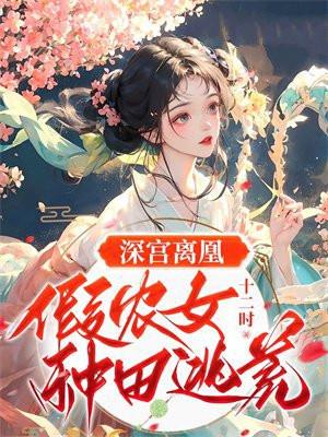 深宫离凰曲全文免费阅读