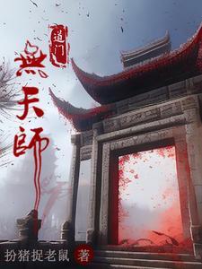 道门老天师的