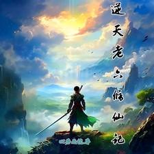 刘老六修仙记