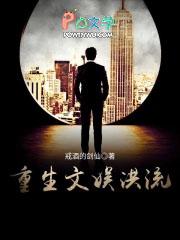 重生文娱洪流txt八零