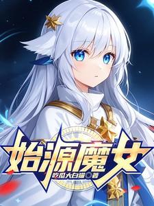 overload始源魔法