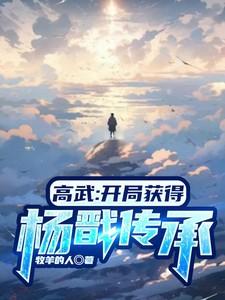 高武开局获得杨戬传承免费阅读全文