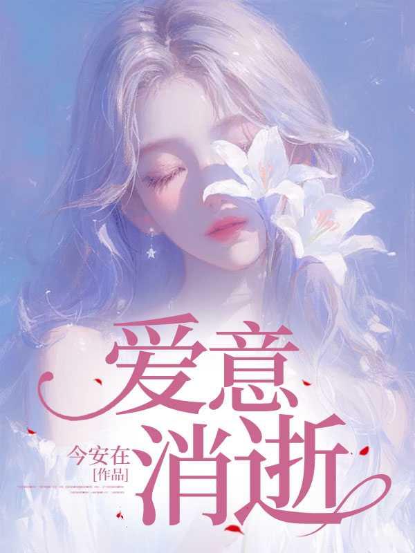 爱意消逝短剧免费观看全部剧情