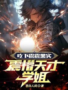 震懵天才学姐TXT