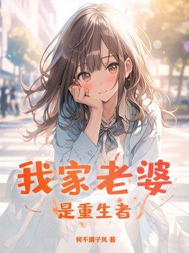 我家老婆是重生者 何不谓子风