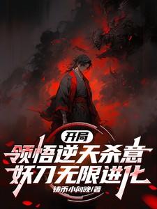 开局创造妖族功法