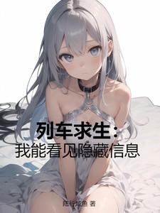 列车求生类
