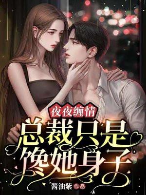 总裁夜夜宠妻无度 30章