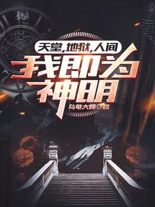 天堂既是地狱