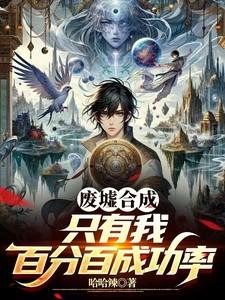 废墟攻略
