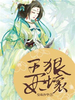王妃很凶得宠