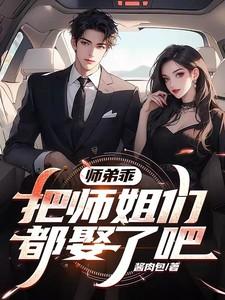 师弟×师姐
