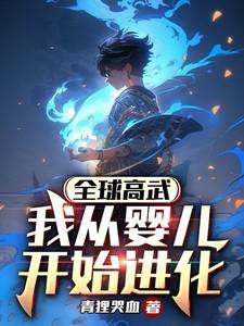 全球高武我从婴儿开始进化TXT