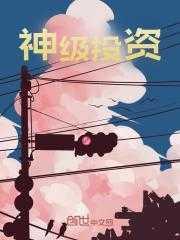 神级投资系统苏洛柳冰妍