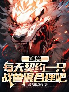 御兽诸天全文
