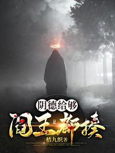 阴德好吗