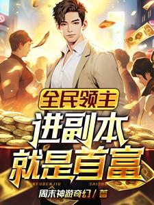 全民领主开局抽到红色神级天赋