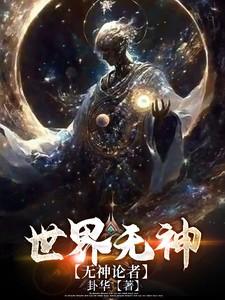 无神世界的神明