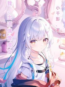 出道当偶像