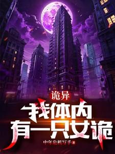 我体内有一只鬼百度百科